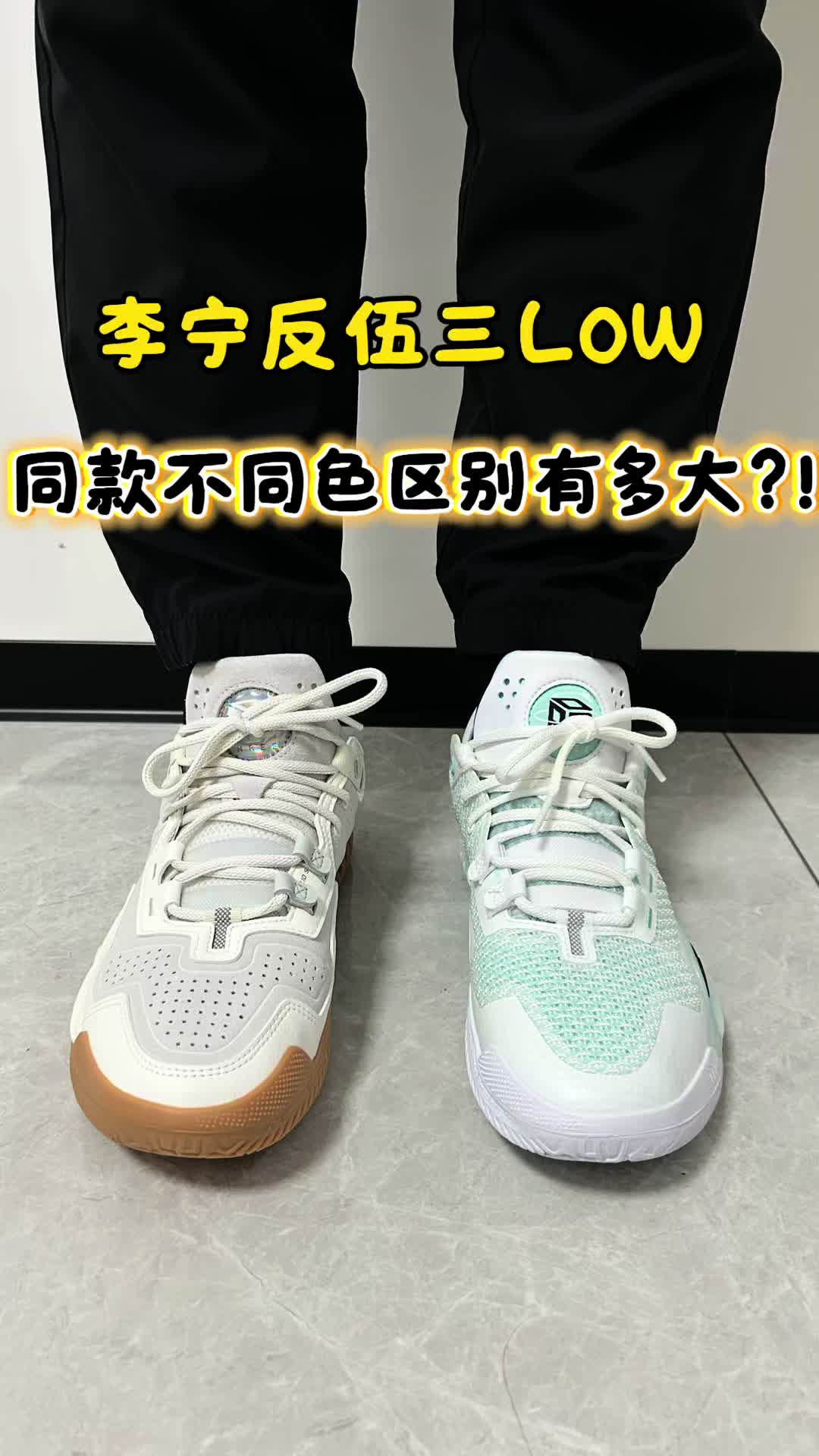 李宁反伍三LOW，同款不同色，区别有多大？！