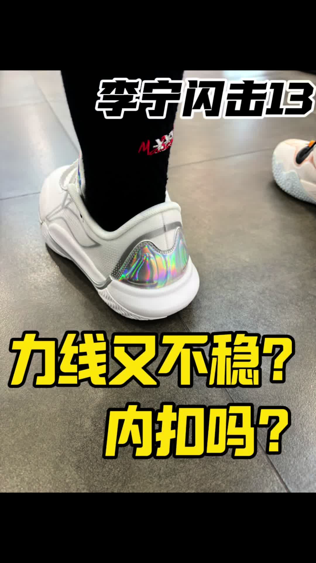李宁闪击13一代不如一代？？？