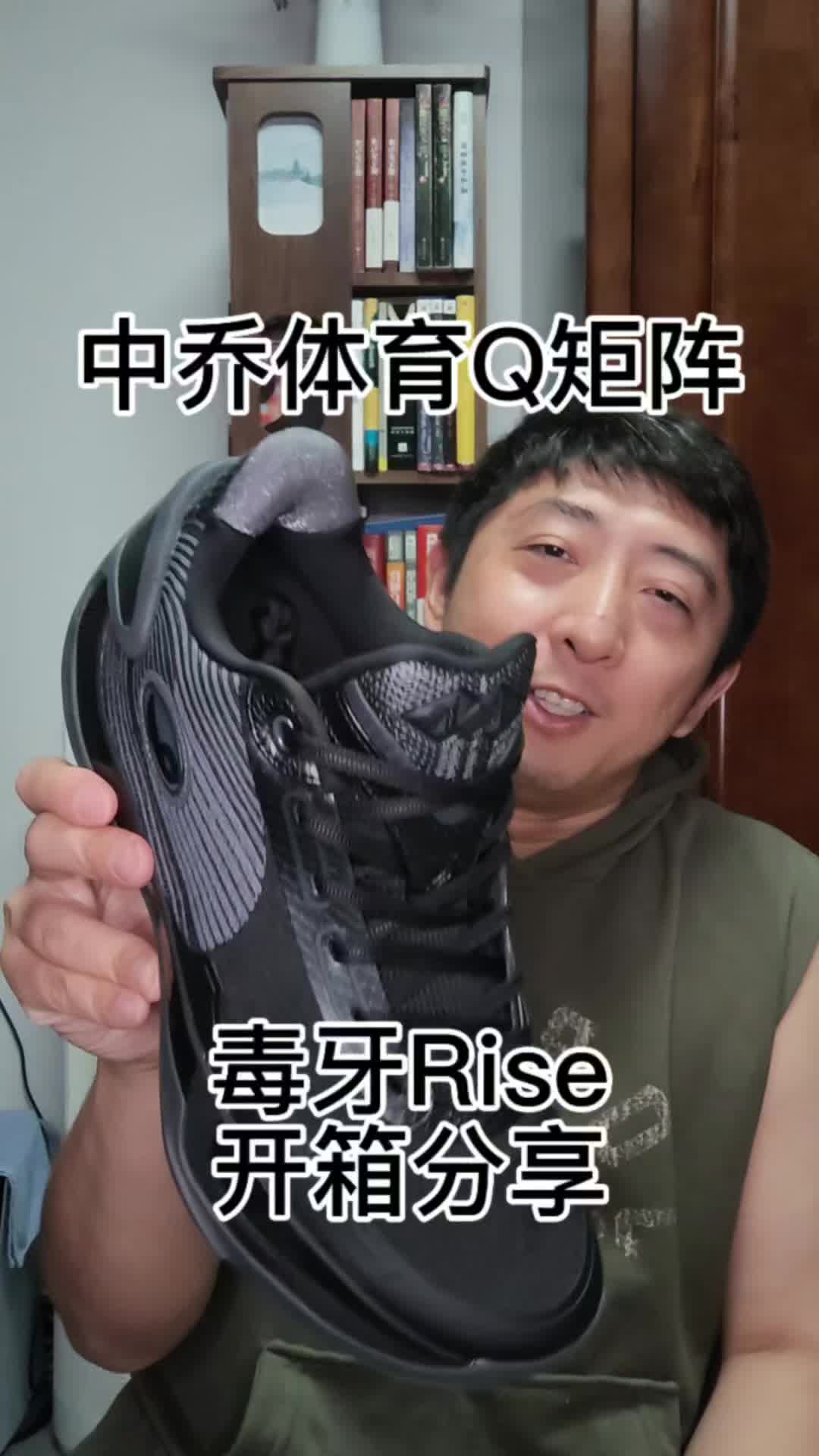 中乔毒牙rise开箱分享