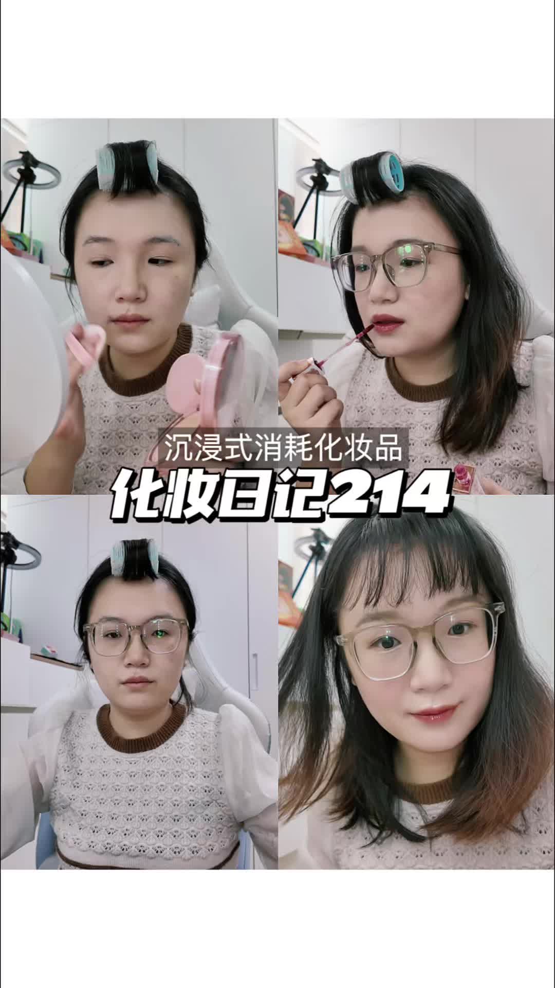 化妆日记214