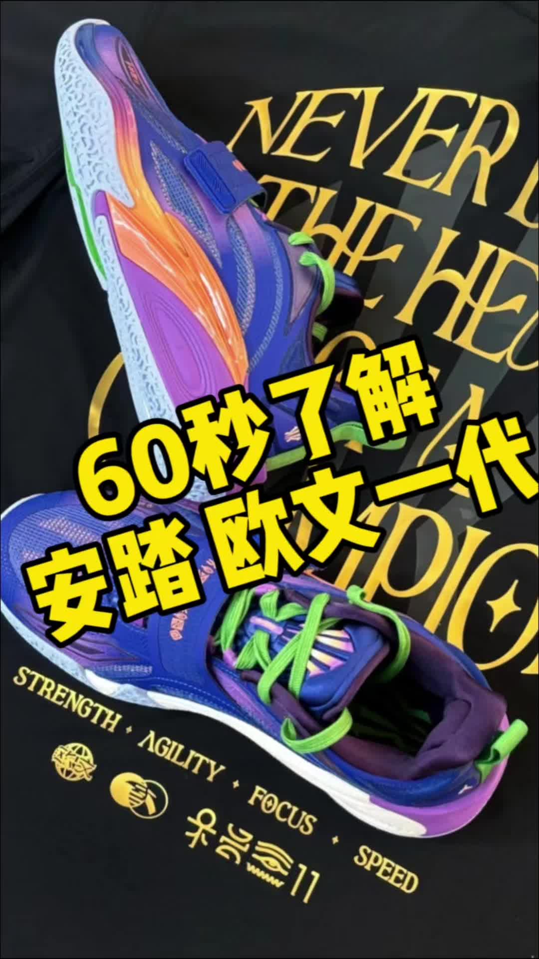 60秒了解安踏欧文一代