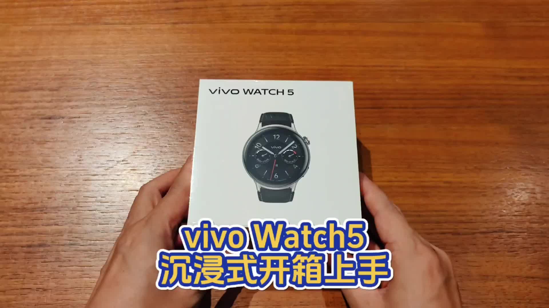 vivo Watch5沉浸式开箱上手，这又是你专业AI运动指导的新装备选择吗？