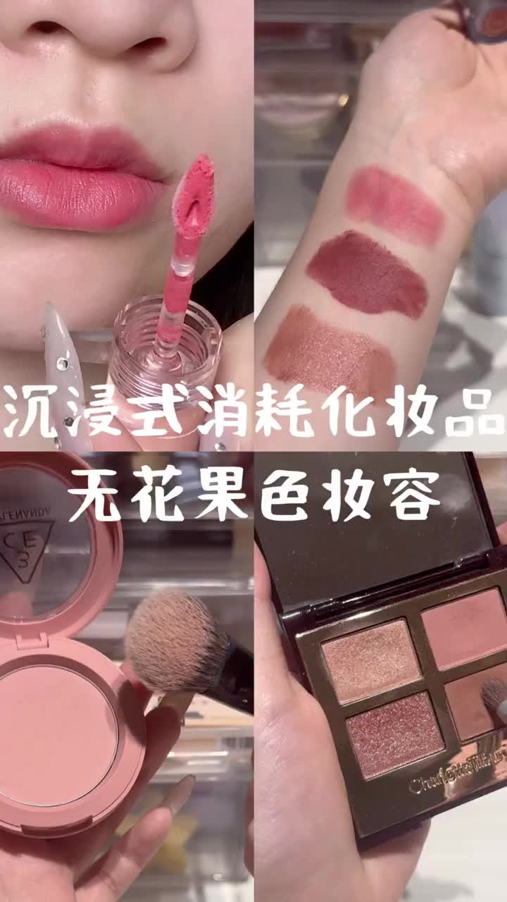 沉浸式消耗化妆品Day26｜无花果色妆容