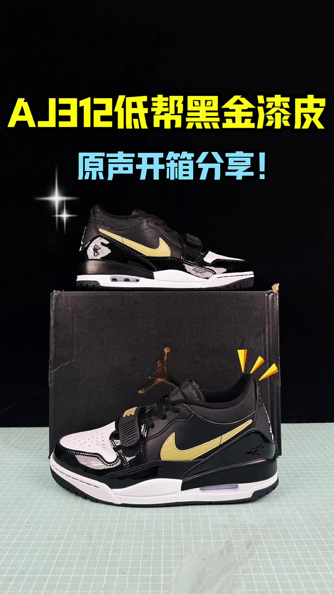 AJ312黑金漆皮开箱分享。