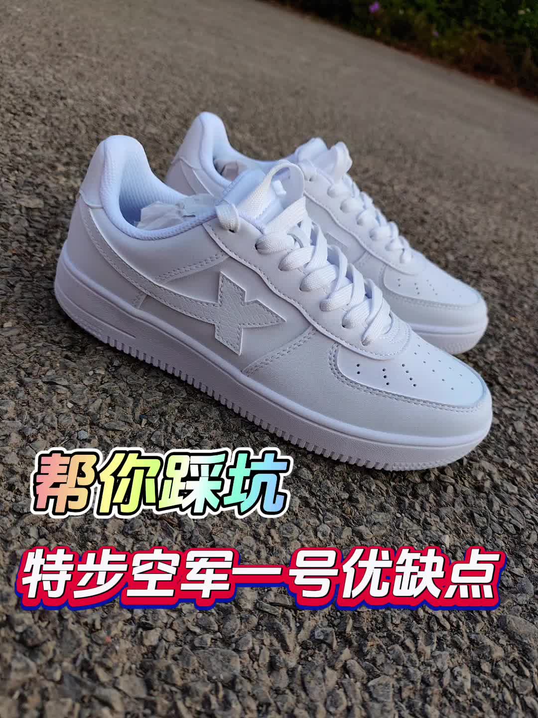 特步空军一号板鞋优缺点，一目了然