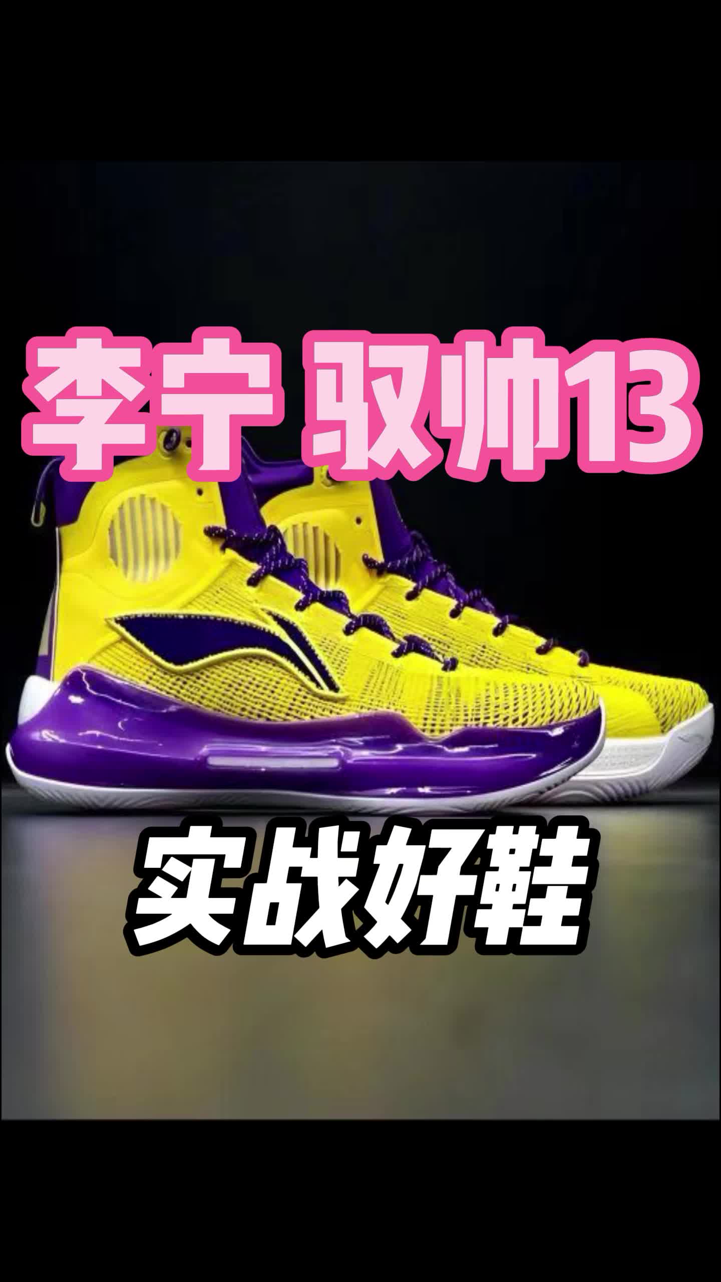 打球这么久上脚最舒服的球鞋，驭帅13