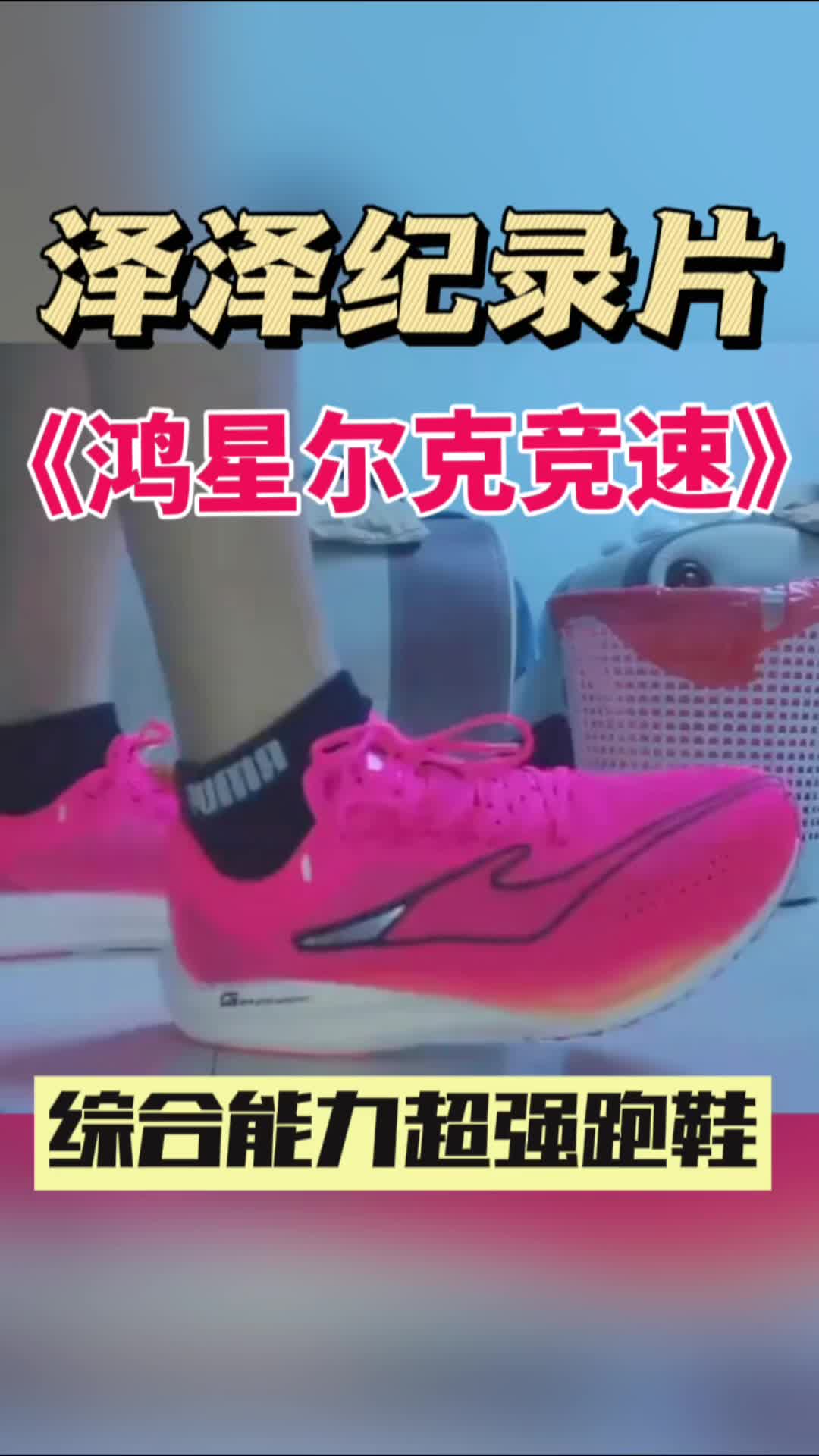 综合能力超强跑鞋《鸿星尔克竞速》