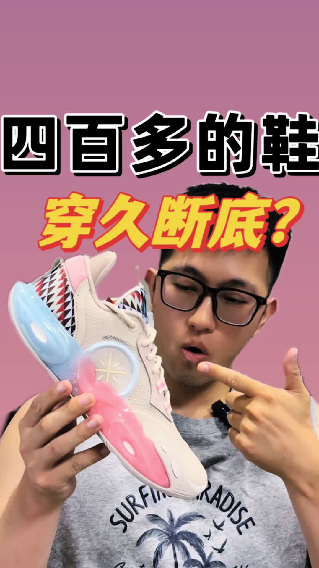 四百多的球鞋🥹穿多久会断底？❓