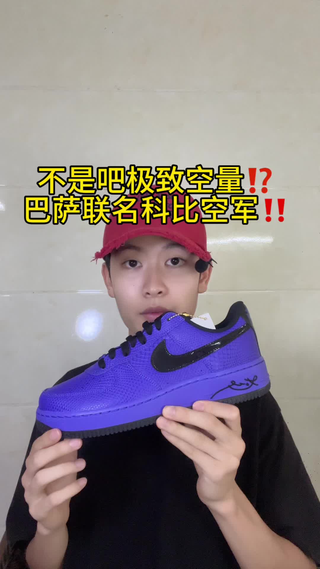 经典球鞋科比巴萨空军一号紫你们觉得咋样⁉️