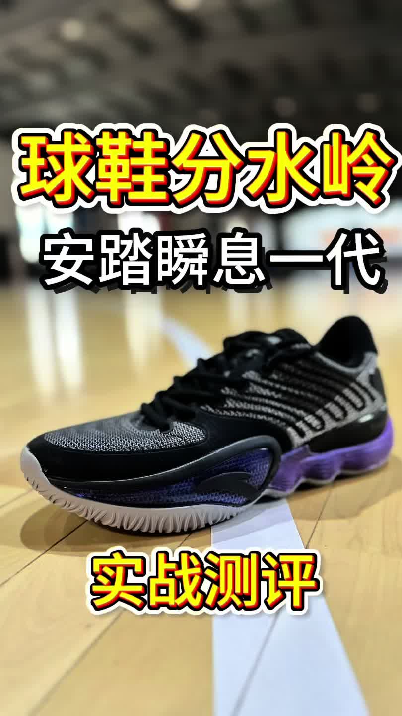 球鞋分水岭:安踏瞬息二代！