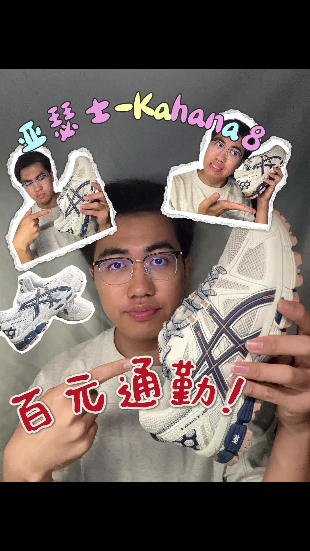 亚瑟士Kahana8实测｜“百元通勤防滑王，颜值太绝了”