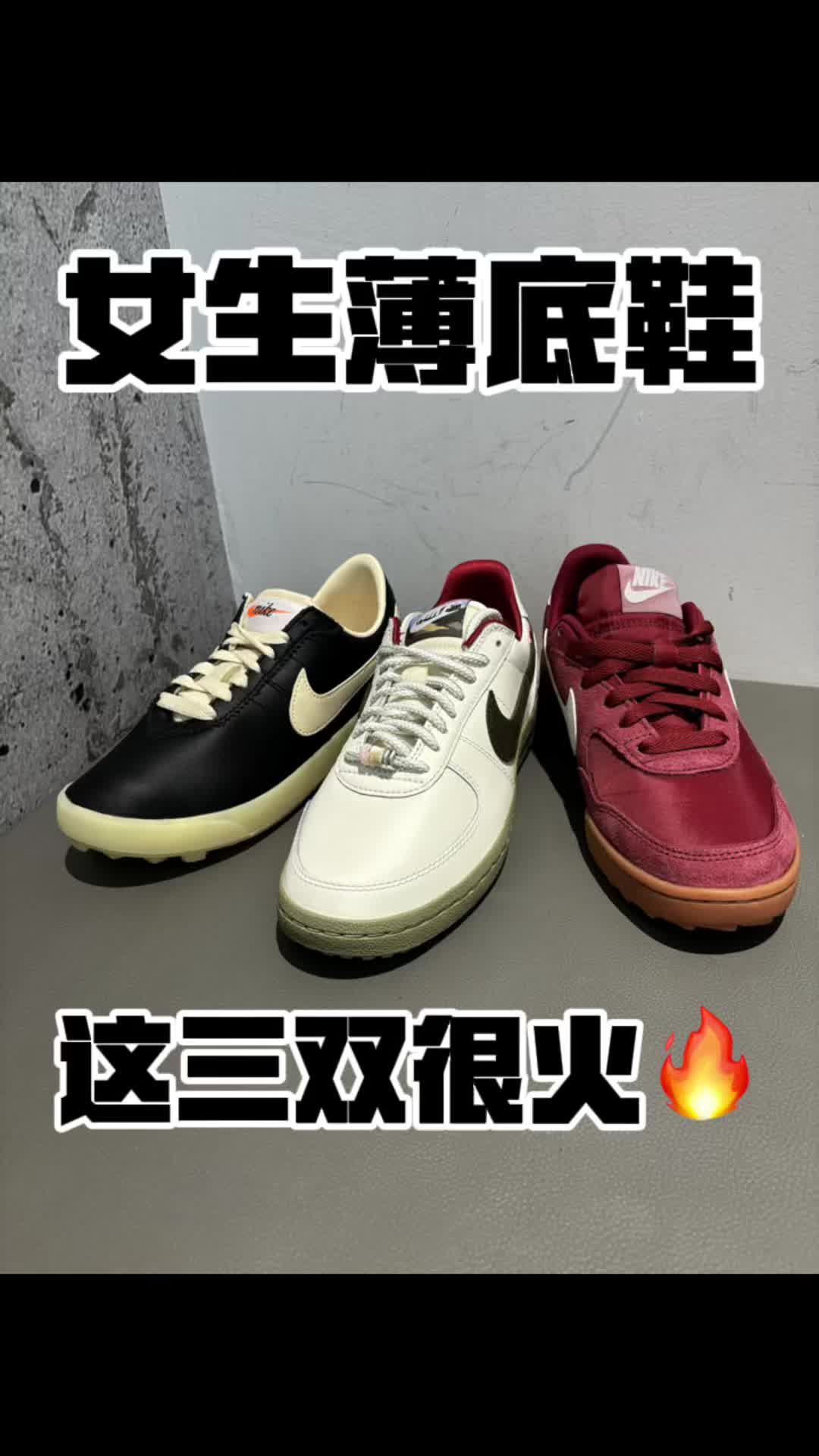 耐克女生薄底鞋这三双很火了