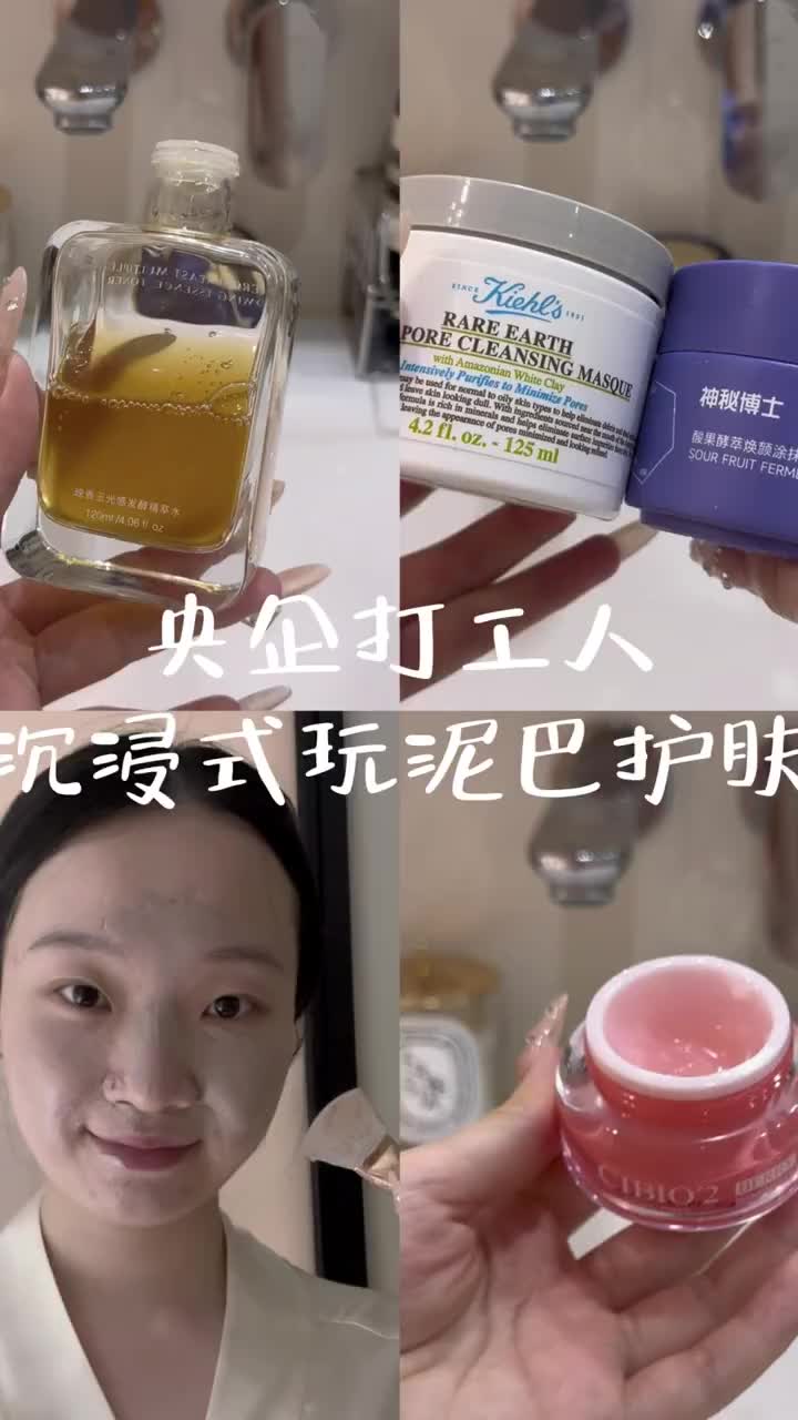 沉浸式玩泥巴护肤｜央企打工人