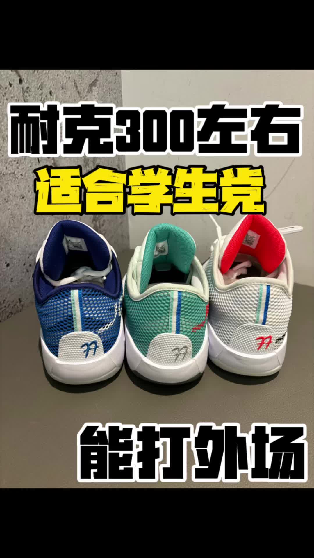 耐克300左右能打外场适合学生党的球鞋