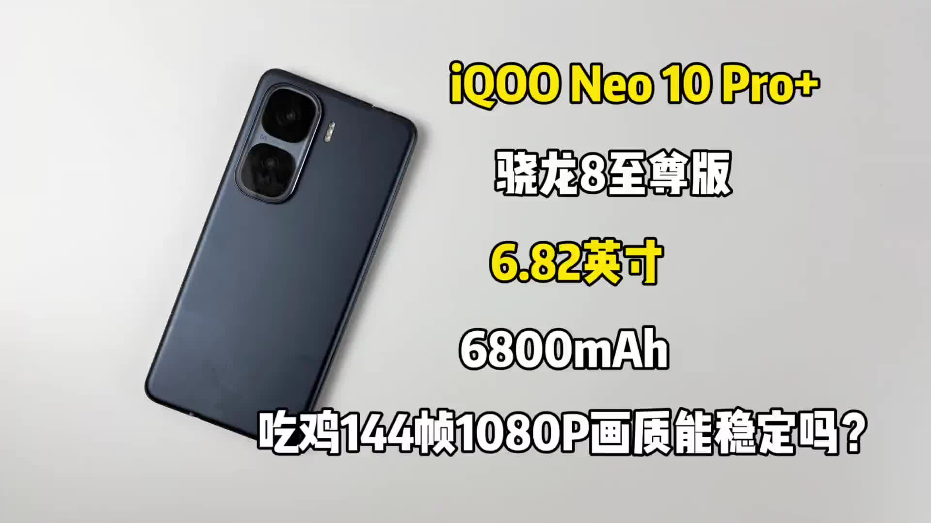 预算2000左右打算买一台iQ00 手机玩吃鸡，骁龙8至尊版处理器144帧1080P画质下玩.