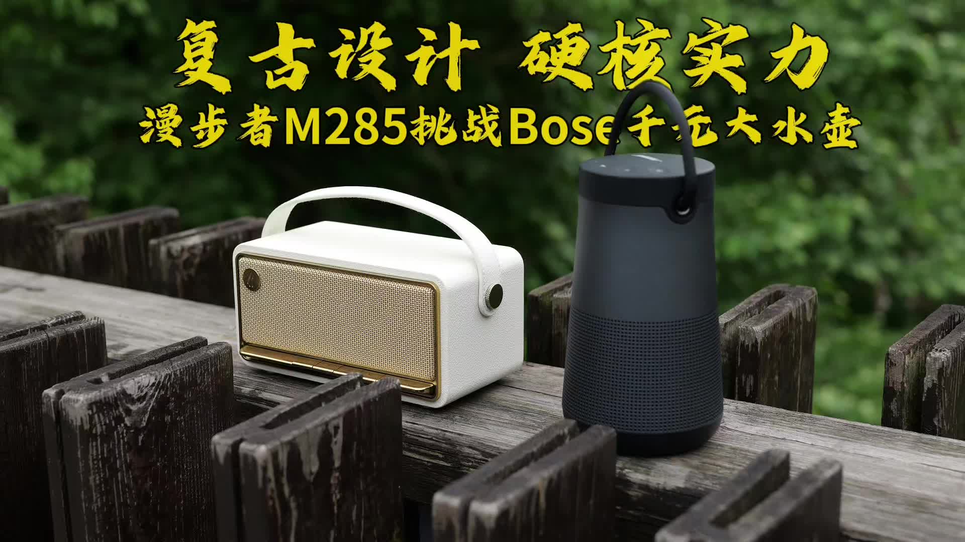 复古蓝牙音箱敢以下犯上？漫步者M285对比BOSE千元大水壶