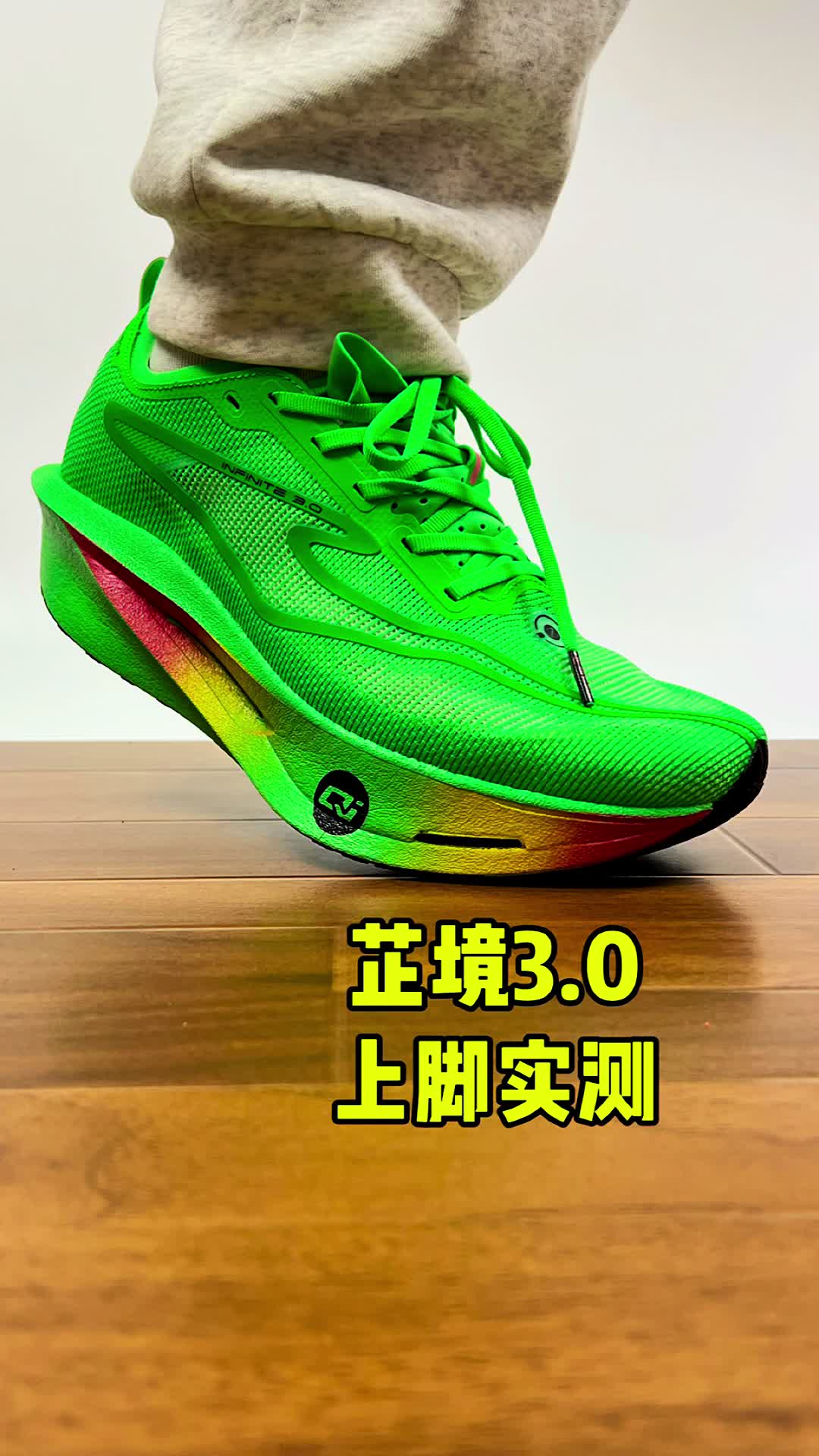 芷境3.0上脚实测