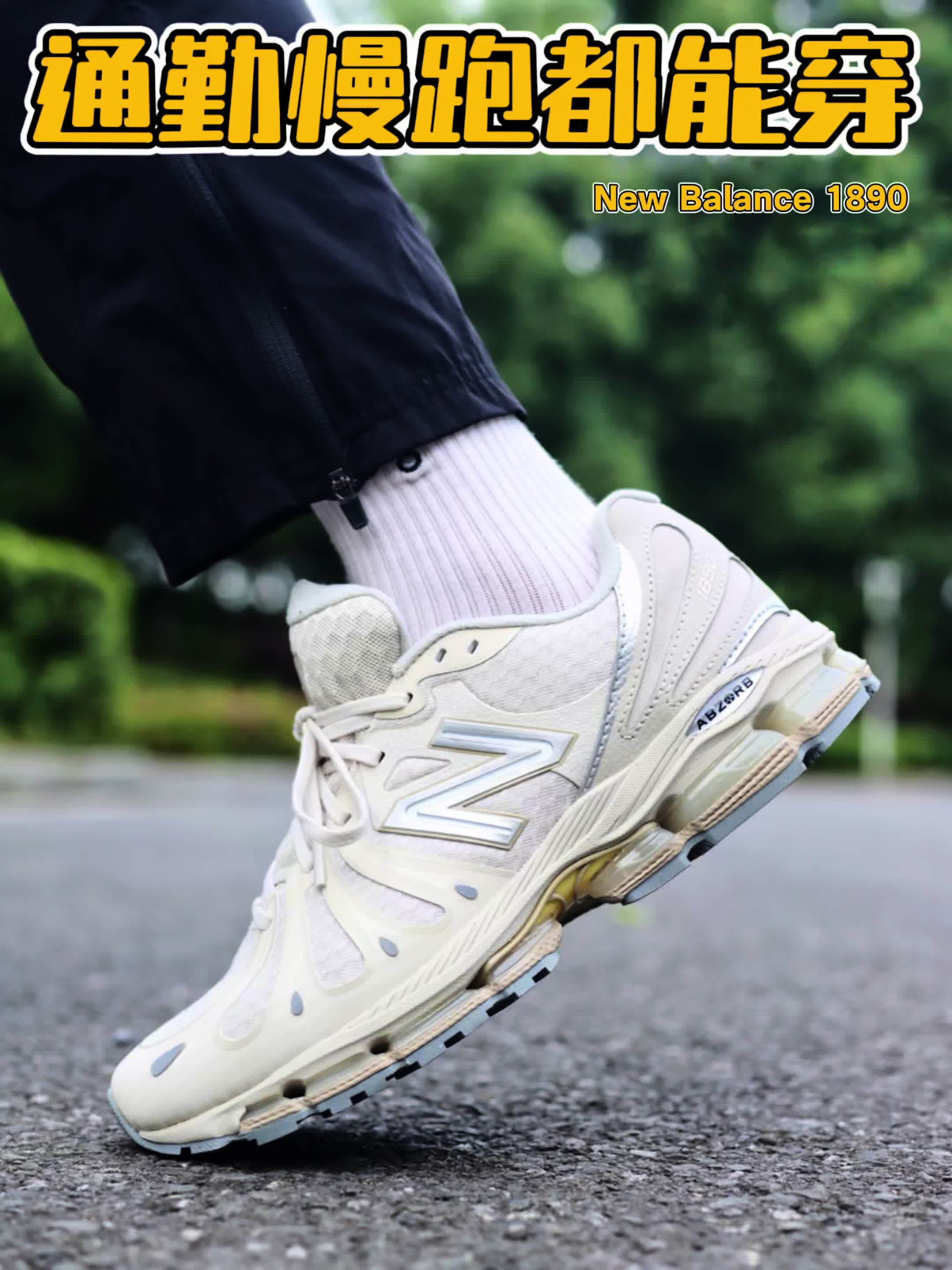 夏日通勤户外都能驾驭｜NB1890开箱上脚