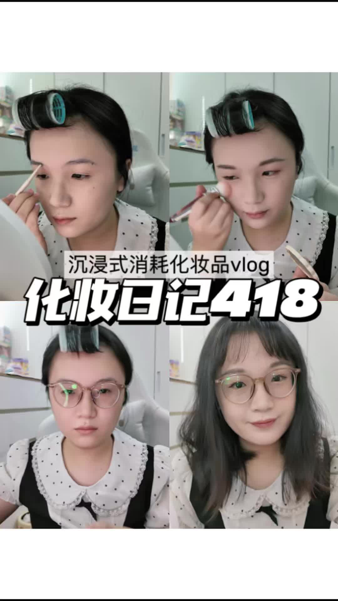 化妆日记418