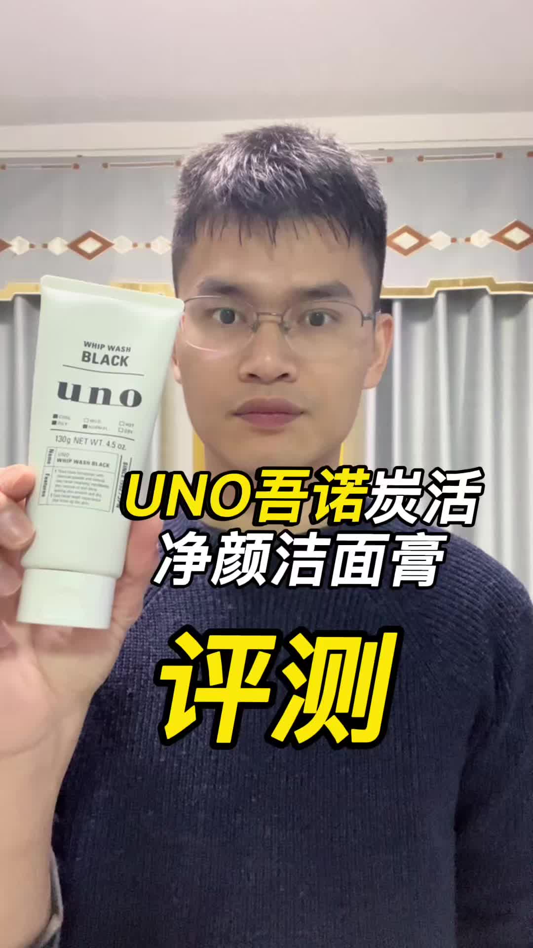 UNO吾诺炭活净颜洁面膏评测