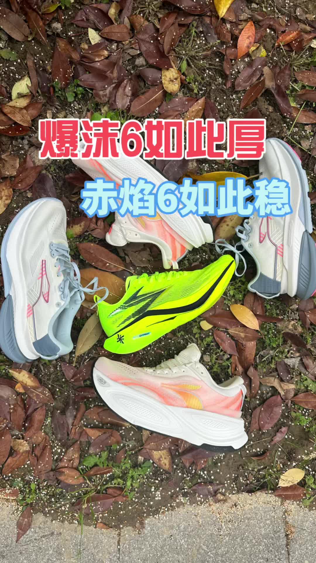 爆沫6｜赤焰6