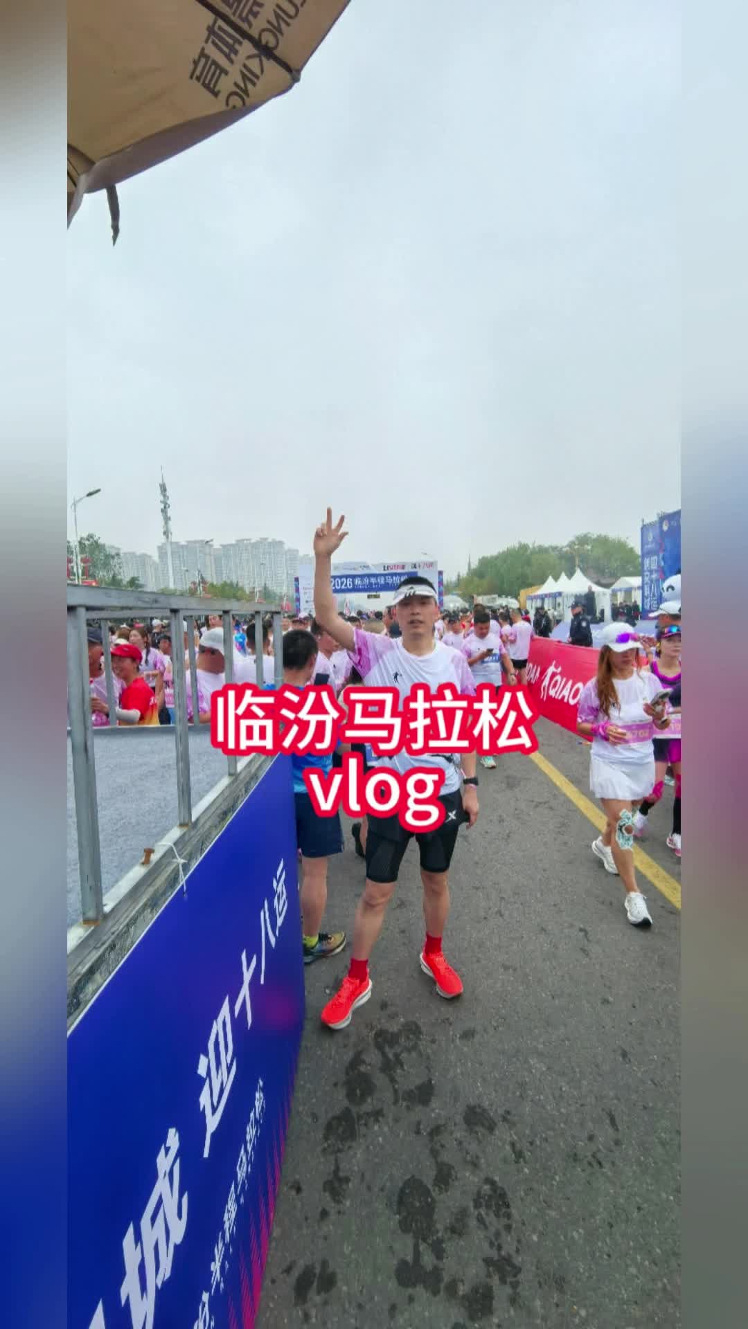 临汾半程马拉松vlog#临汾马拉松 #临汾 #马拉松 #跑步 #致敬赛道上的奔跑者 #坚持跑步#跑步