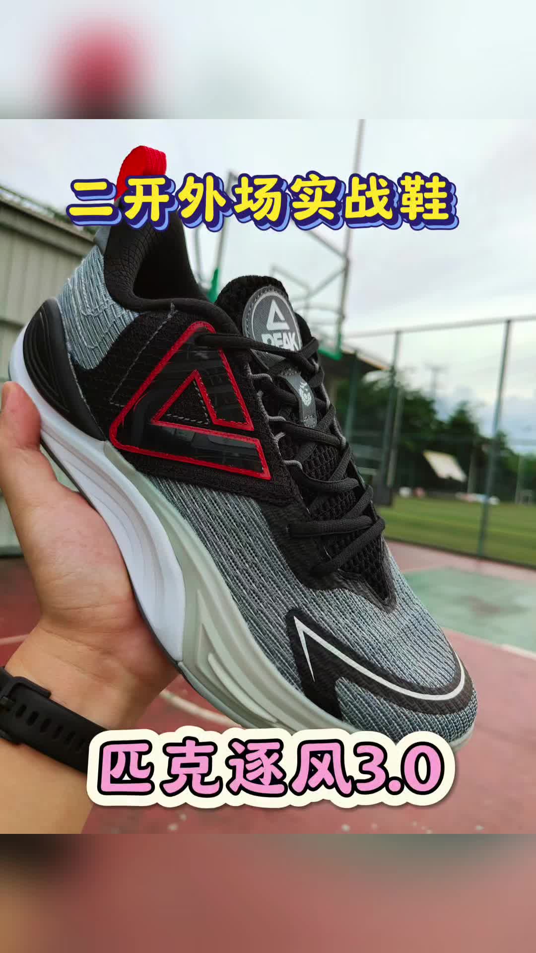匹克逐风3.0！高颜值外场口粮好鞋