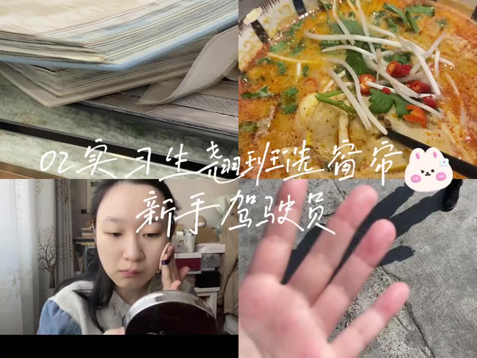 化妆🪞vlog实习生翘班选窗帘😁