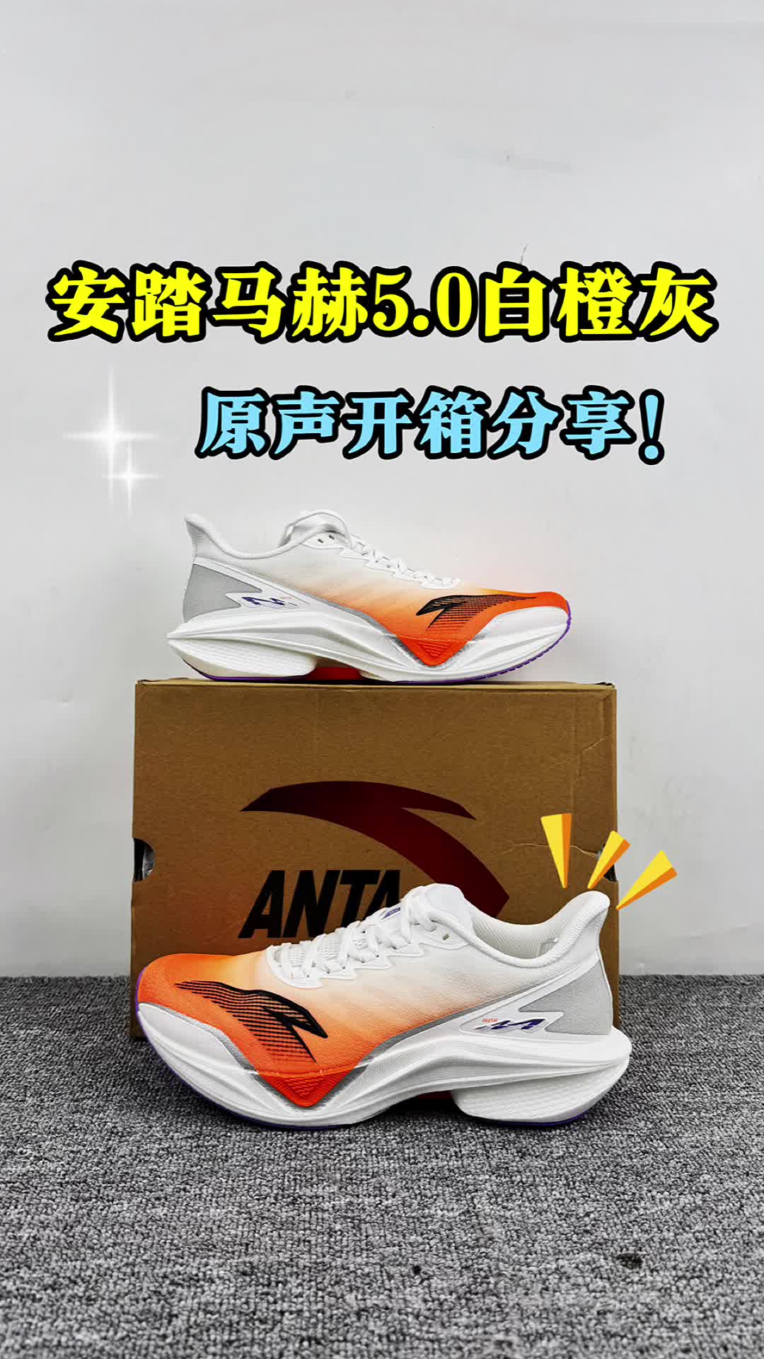 安踏马赫5.0开箱分享。
