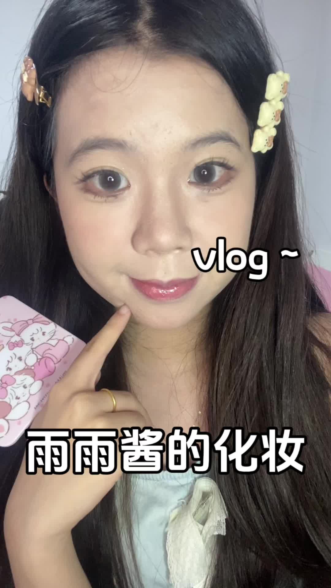 雨雨的化妆vlog～