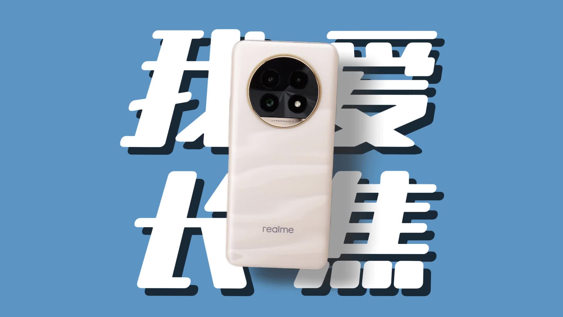 从这台手机开始，希望你也会爱上长焦摄影，真我13 Pro+评测