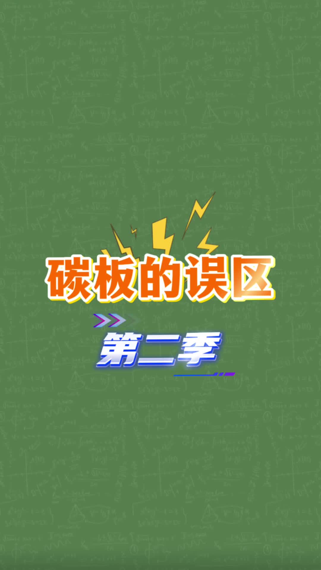 碳板的误区