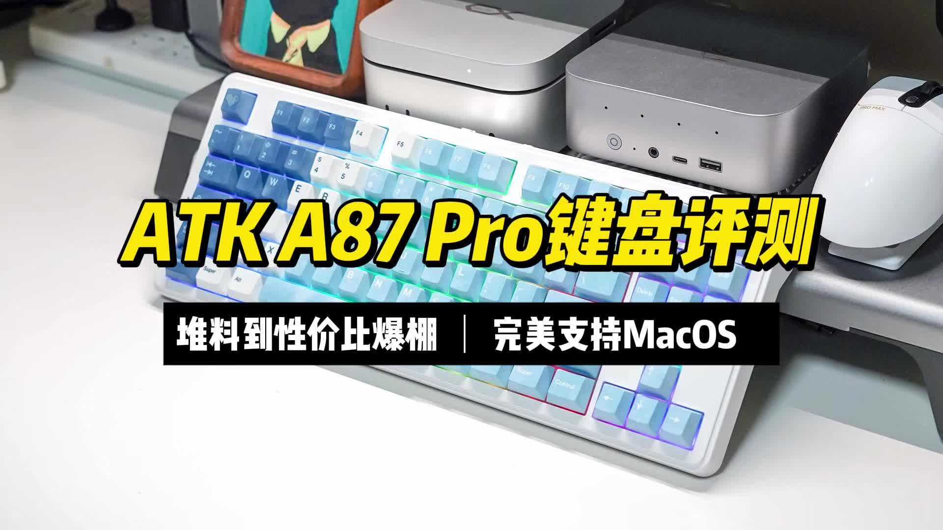 完美支持Mac丨ATK A87 Pro三模机械键盘评测