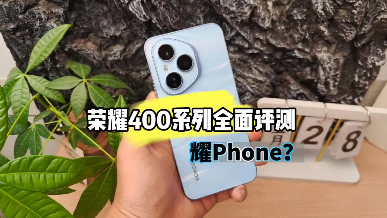 荣耀400系列全面评测，实力远超想象 
