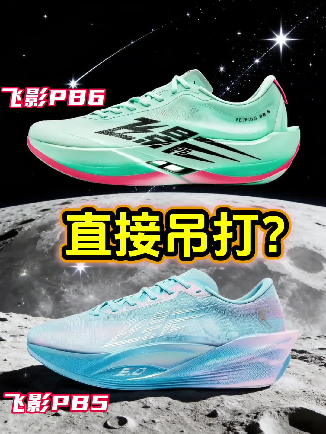 飞影PB5 vs PB6：到底怎么选？