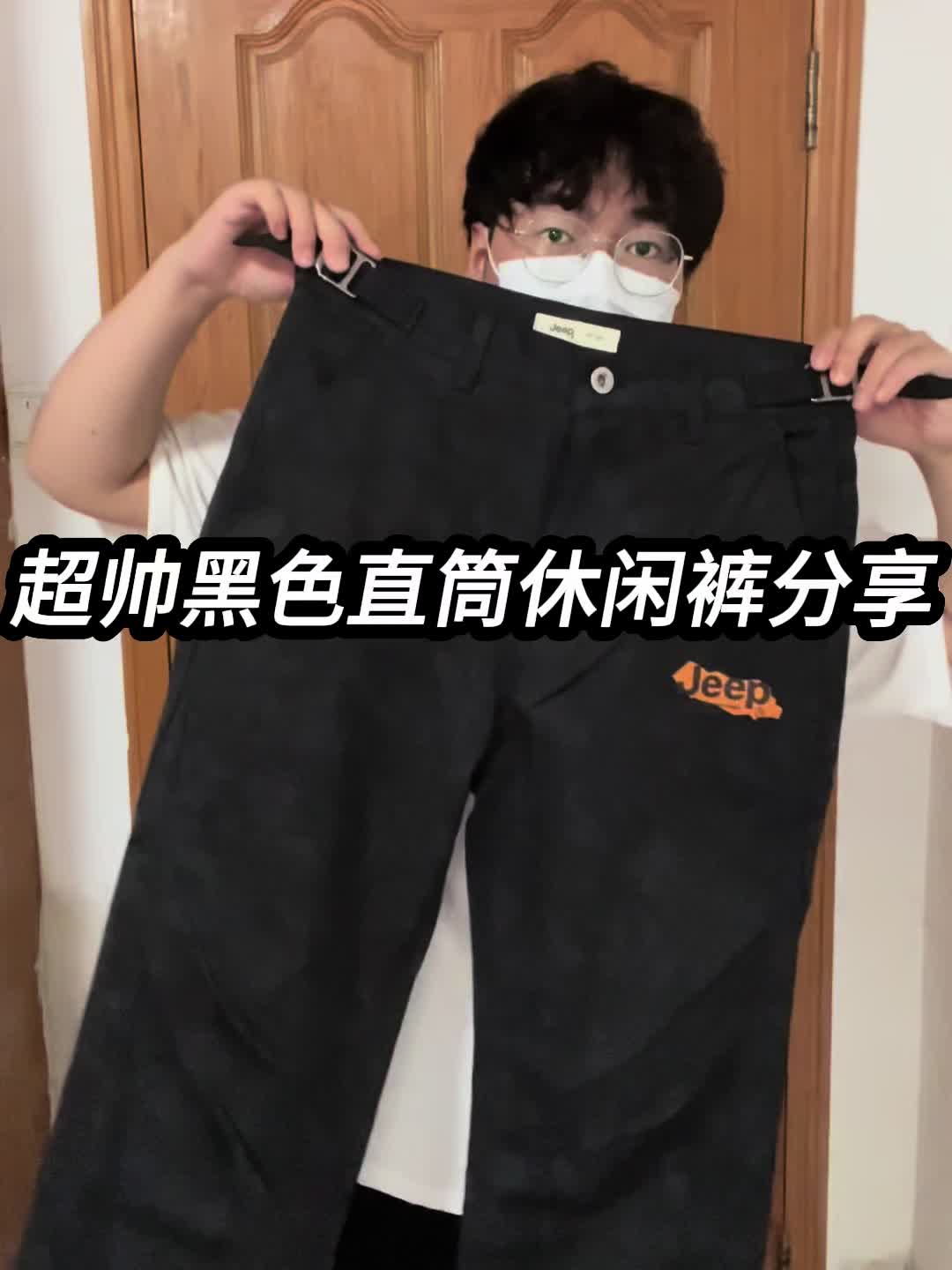 OOTD｜男大拿得出手的直筒裤❗️