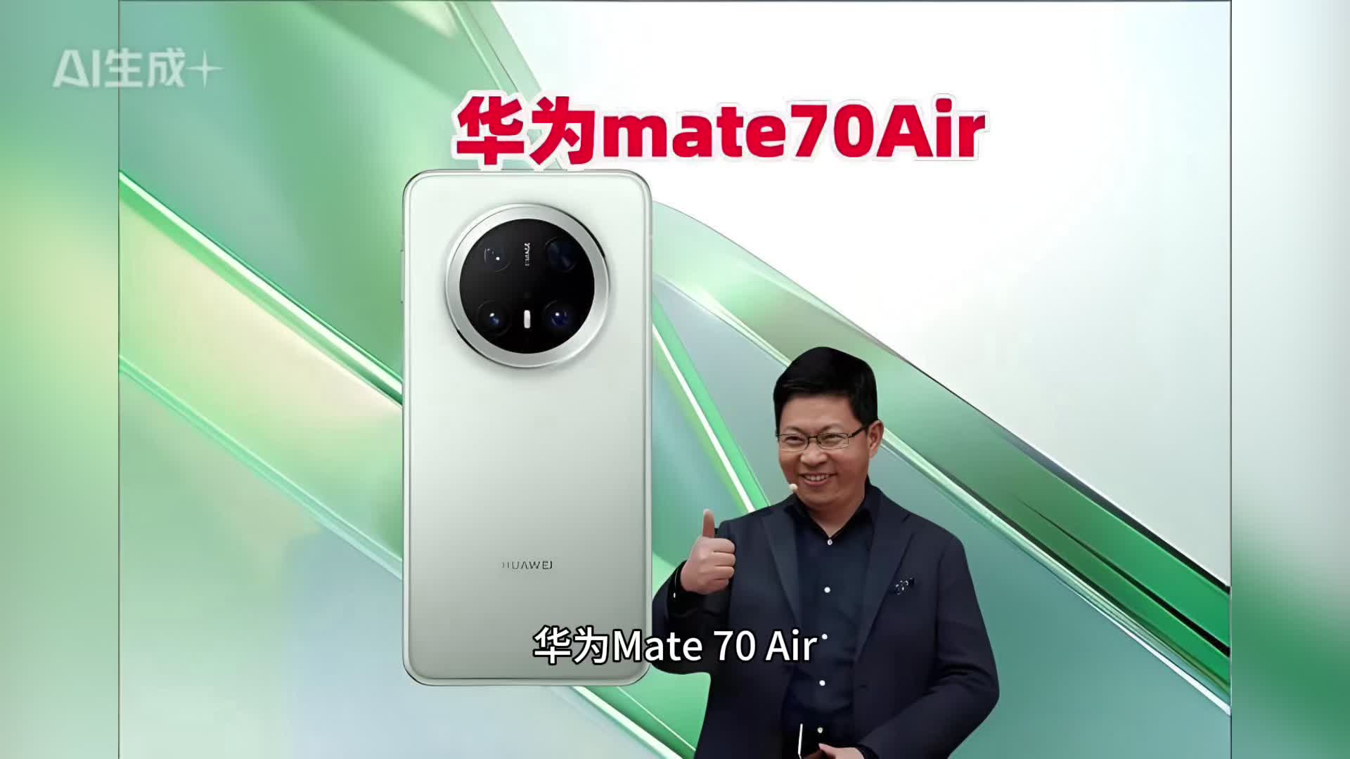 史上最薄Mate来了！华为Mate 70 Air明天预售！