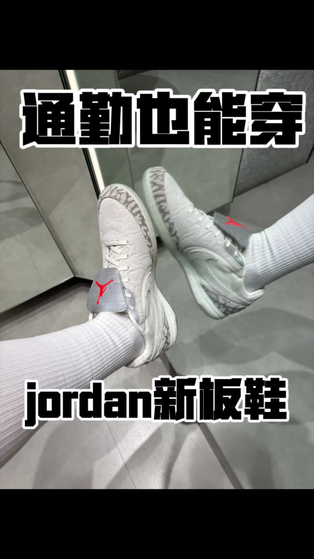 反复会穿的jordan新板鞋很潮流