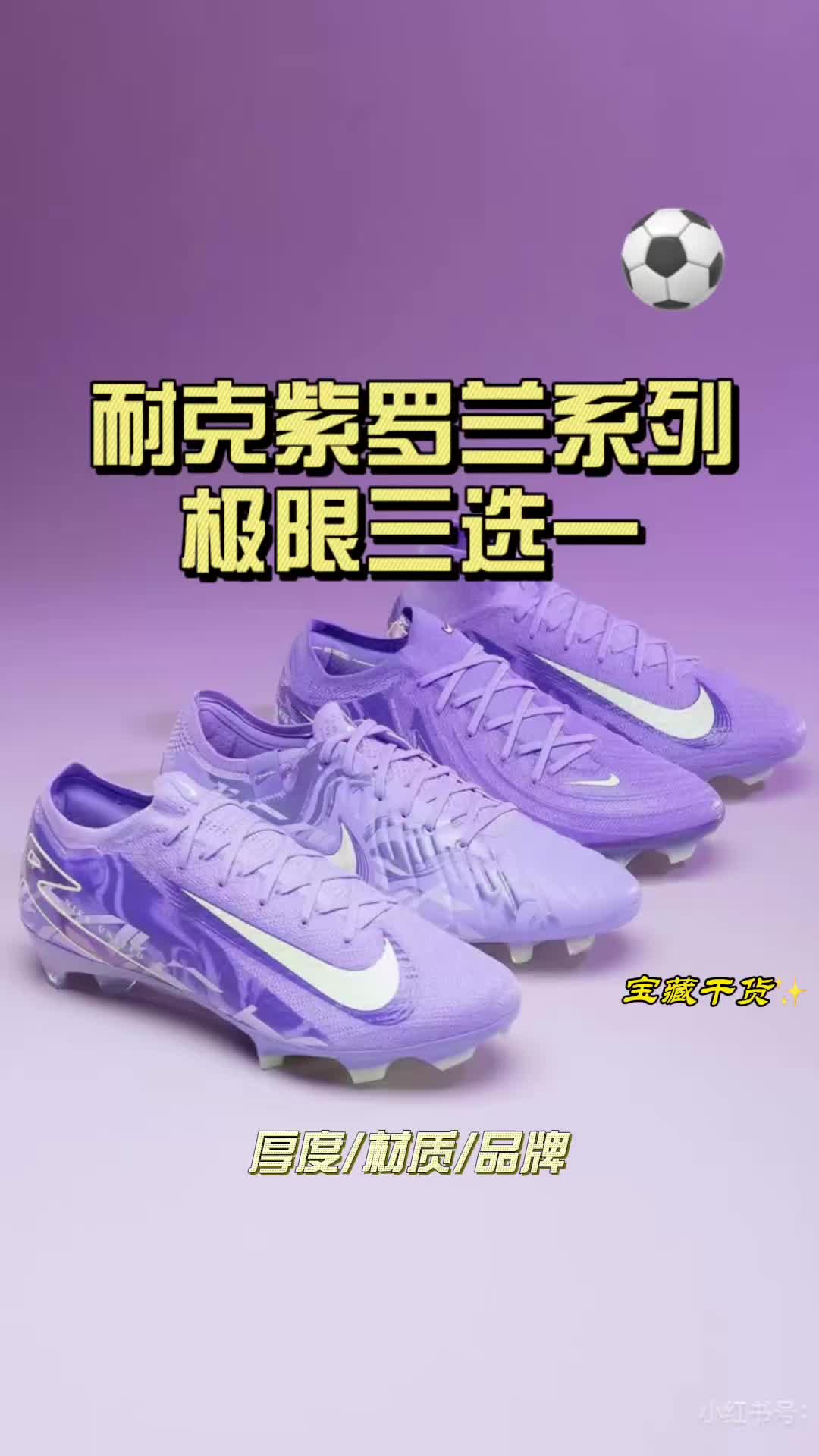 耐克三大女足足球鞋，你pick哪一双🤩
