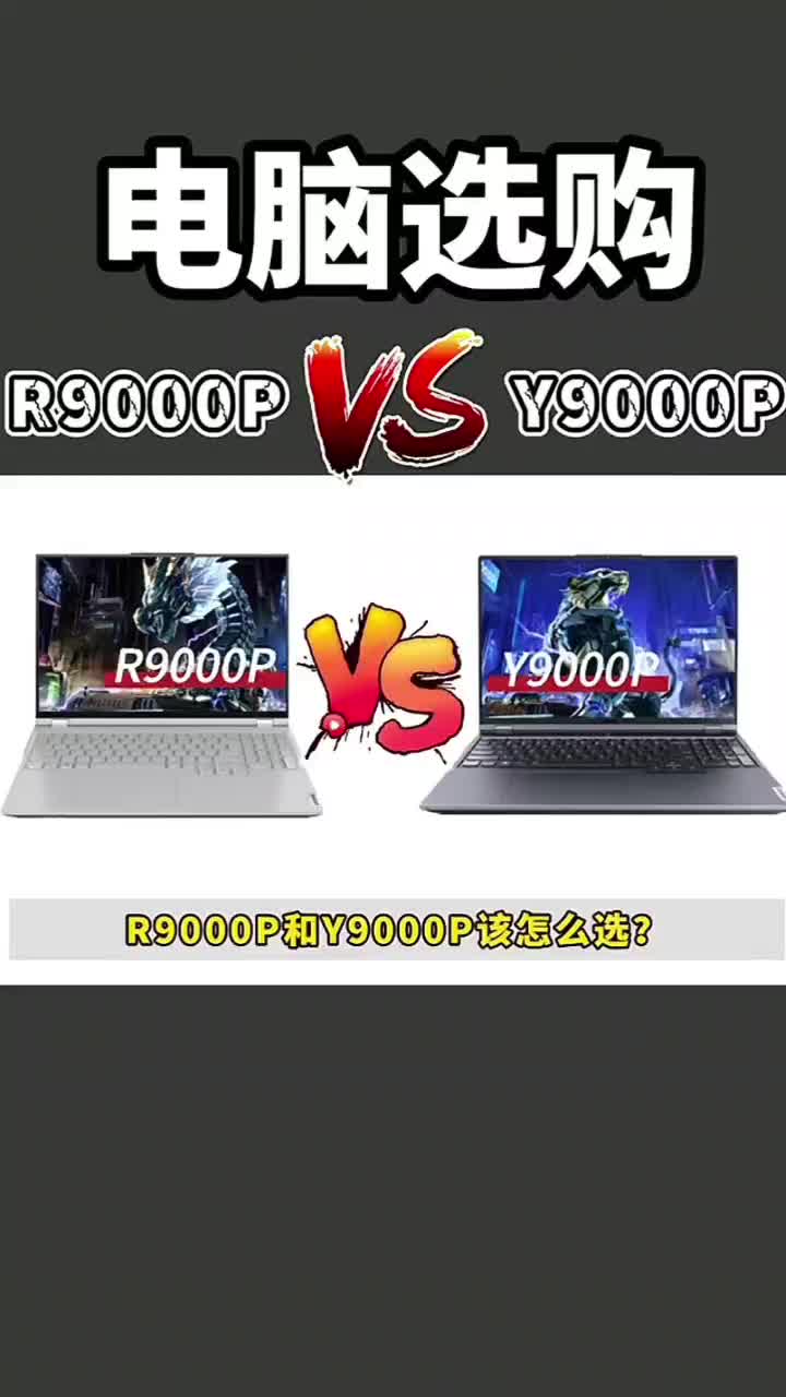 r9000p和y9000p该怎么选？