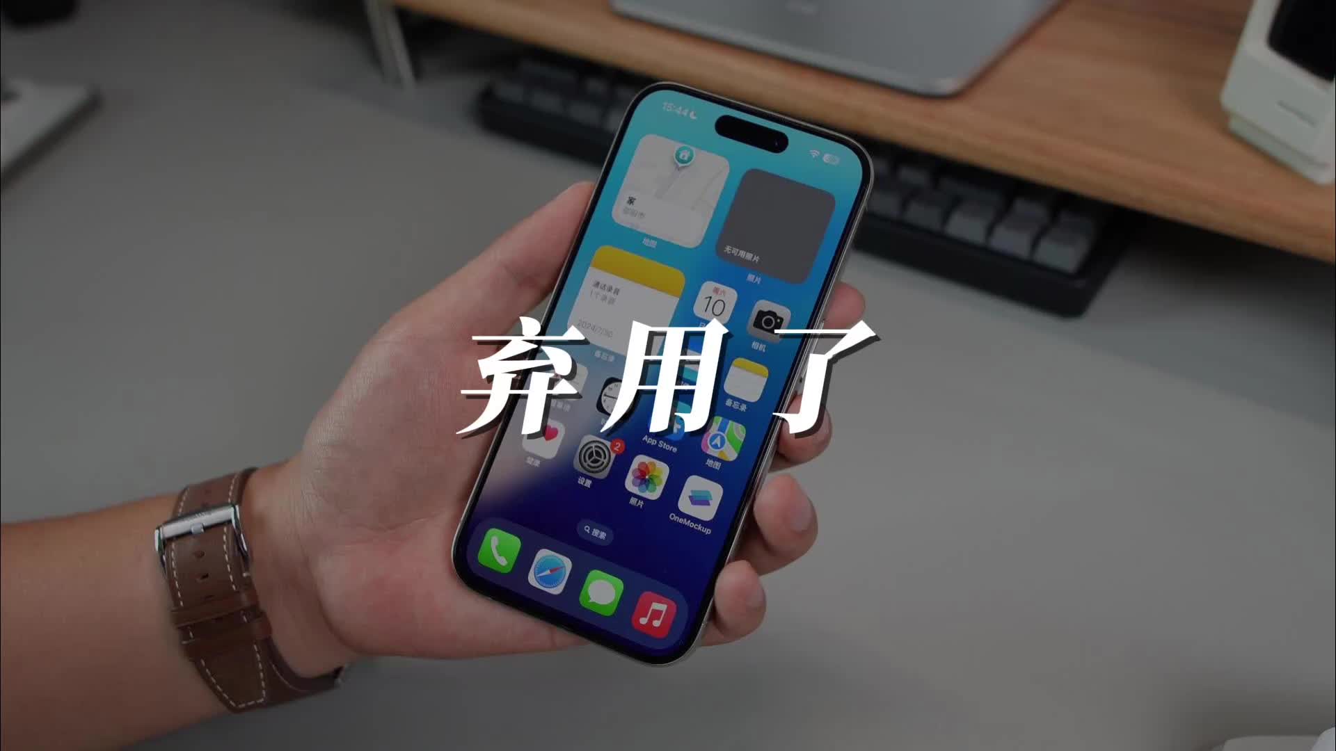用了大半年的美版iPhone 15 Pro，决定不继续用了