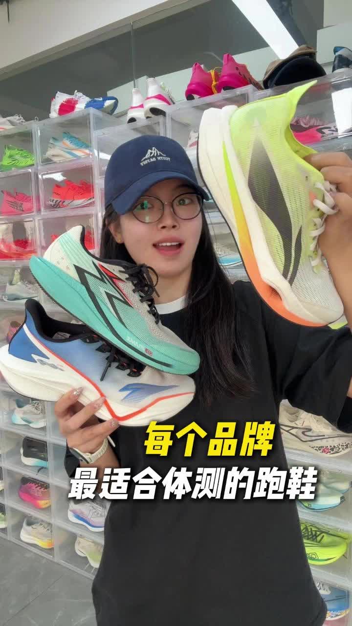 每个品牌最适合体考的跑鞋