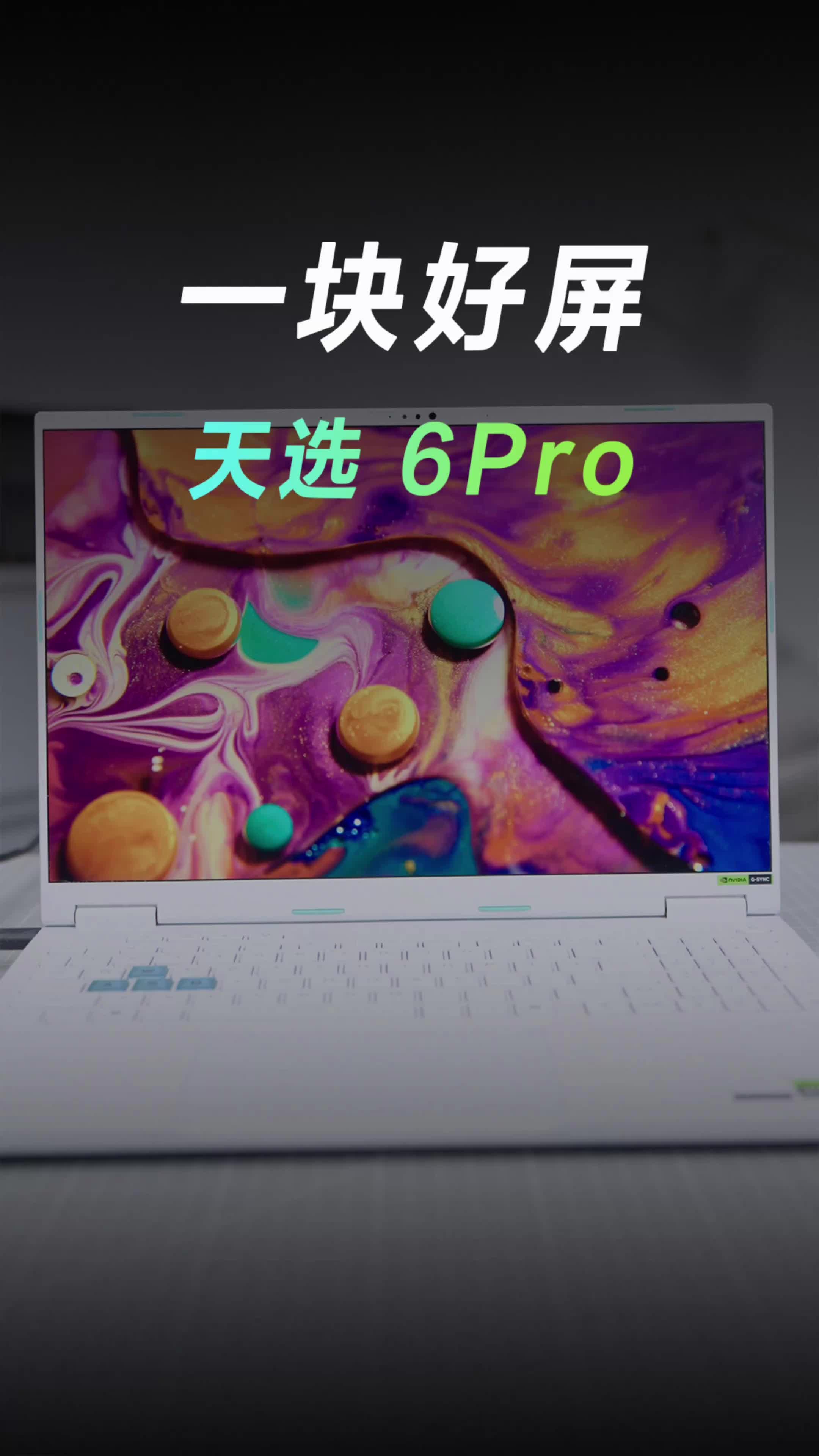 好屏幕，才配得上好游戏！
