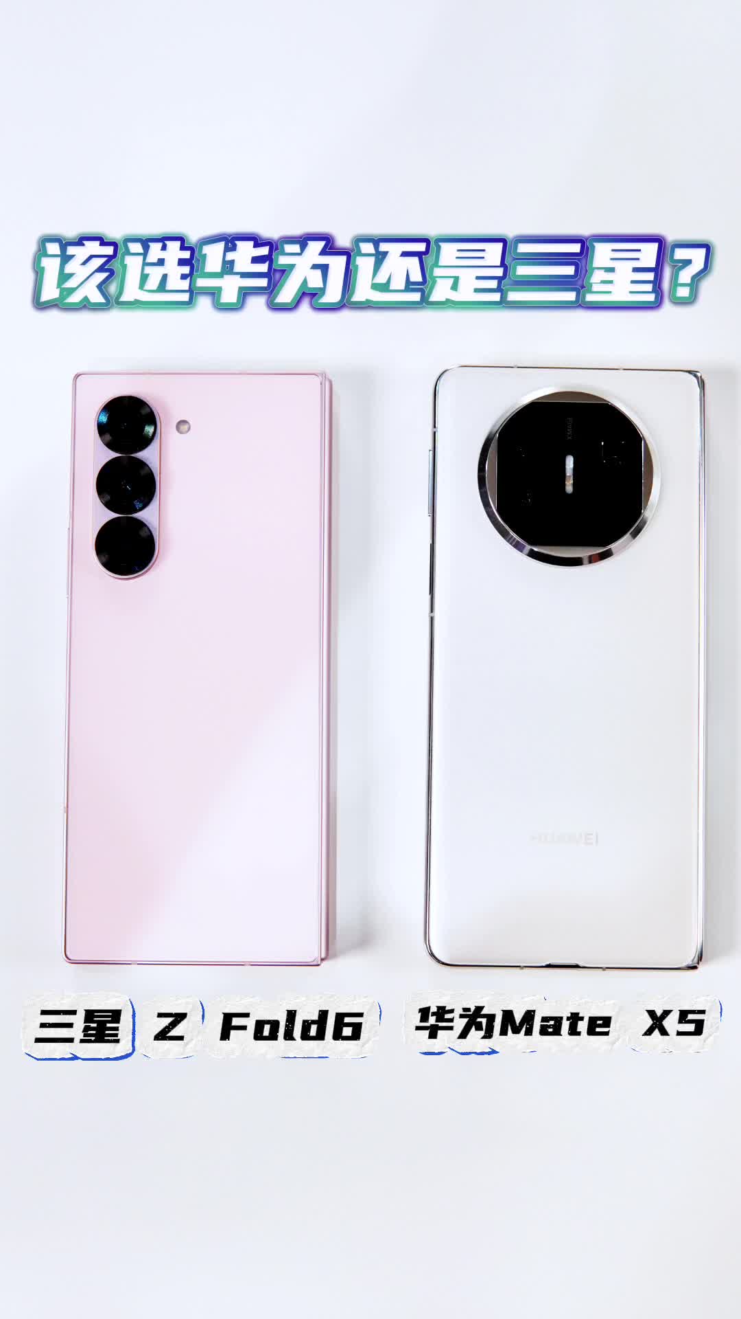 大折叠屏手机选三星还是选华为？
