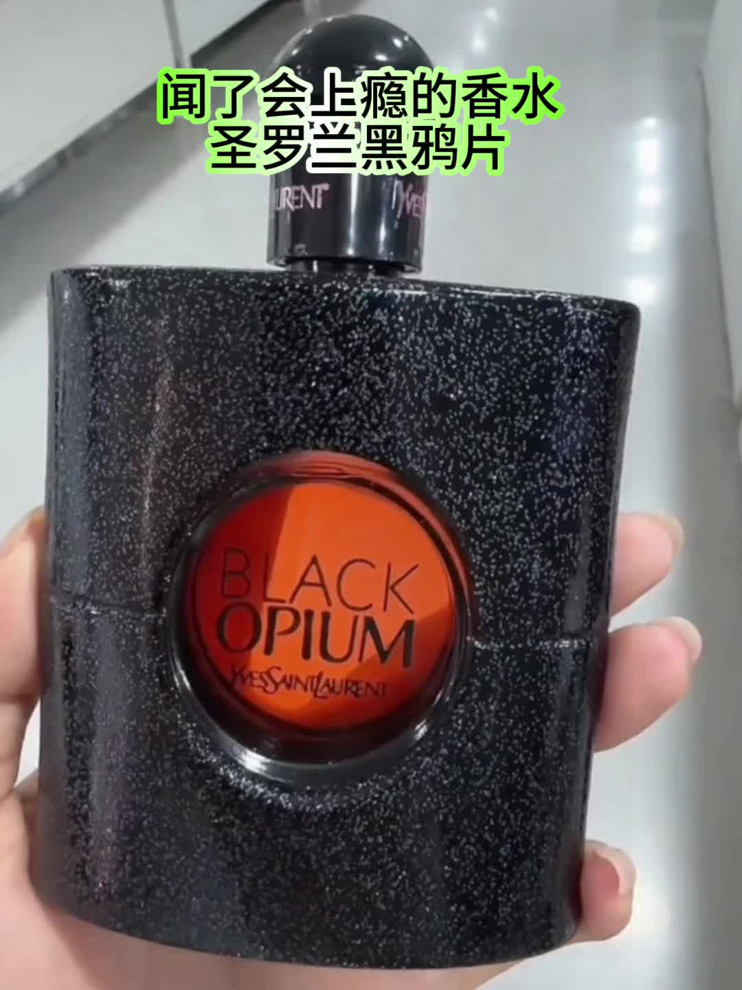 闻了会上瘾的香水