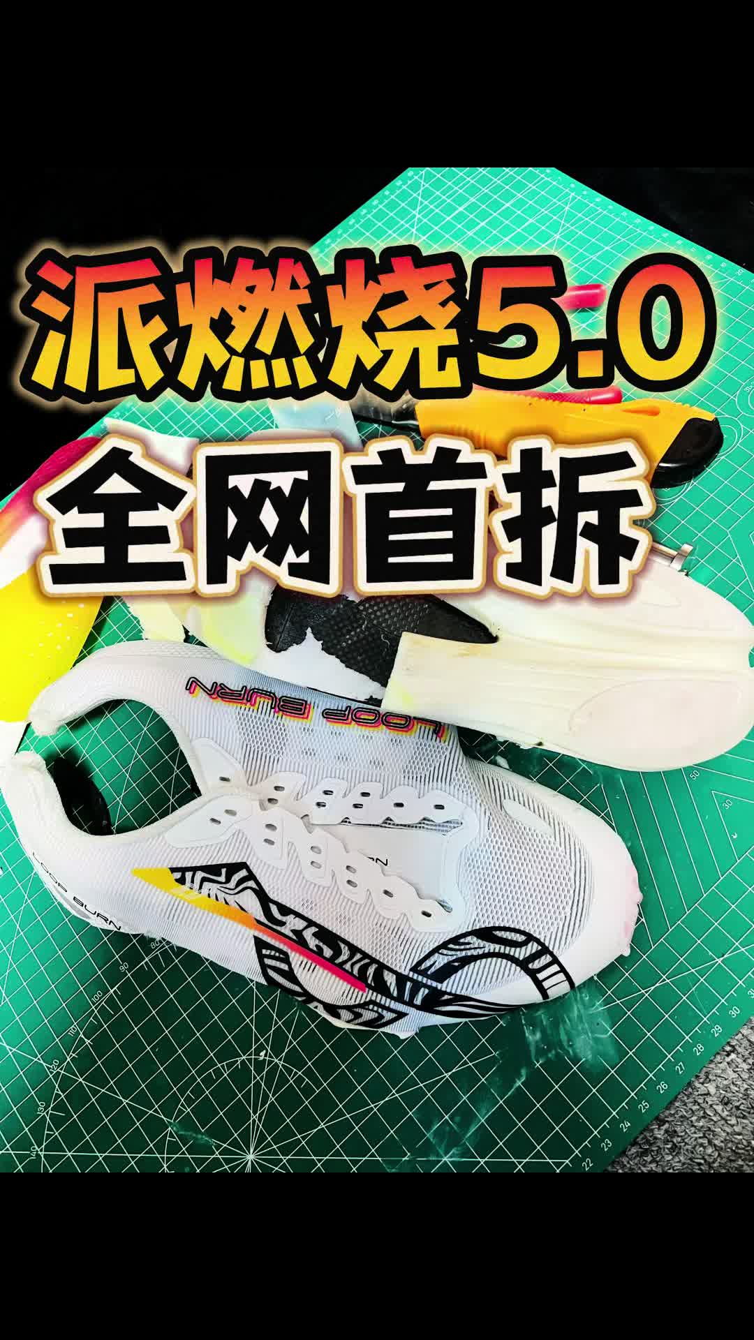 派燃烧5.0全网首拆