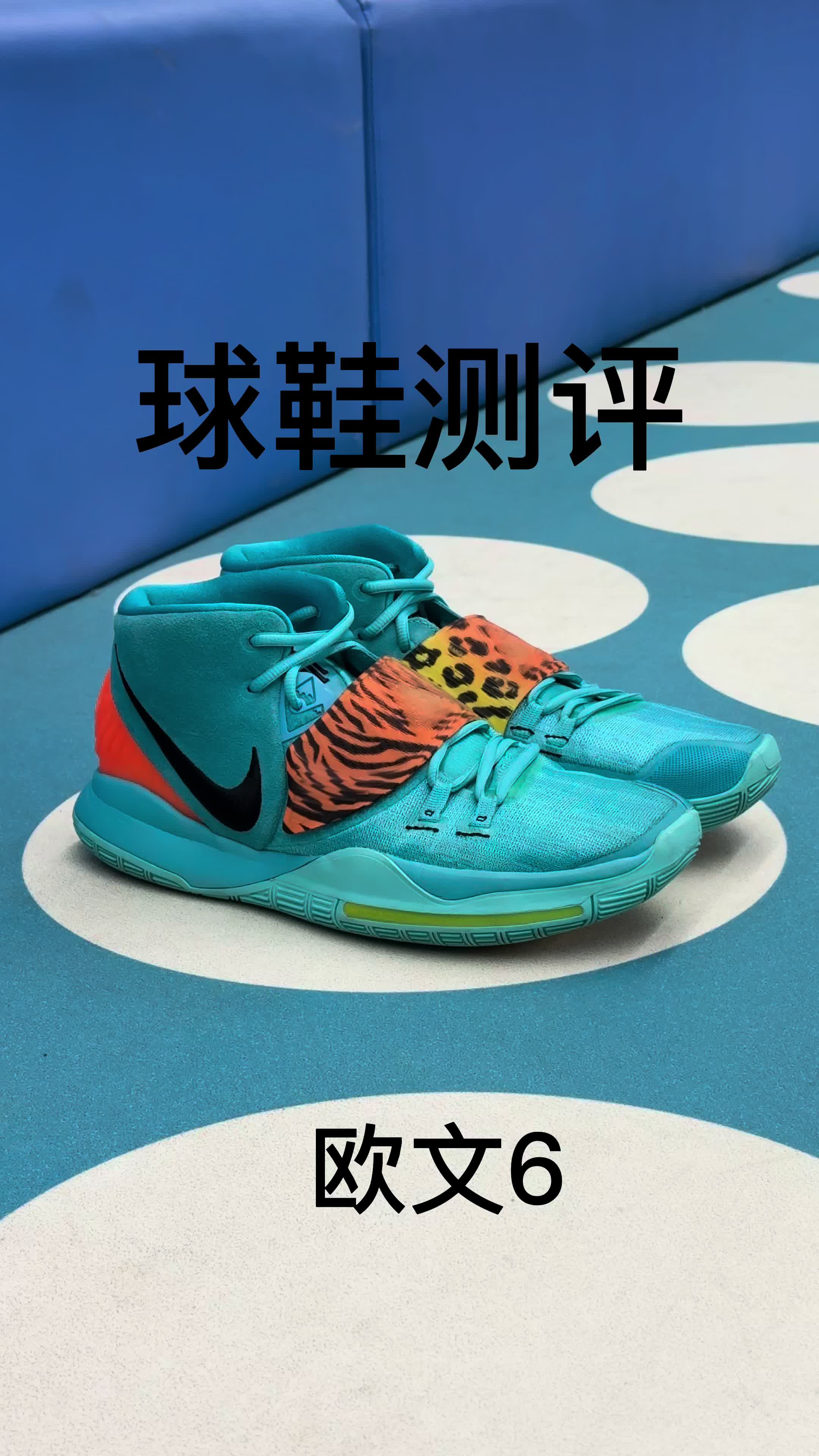 欧文6球鞋测评来啦！这双老鞋现在还值得入吗？看完你就知道～