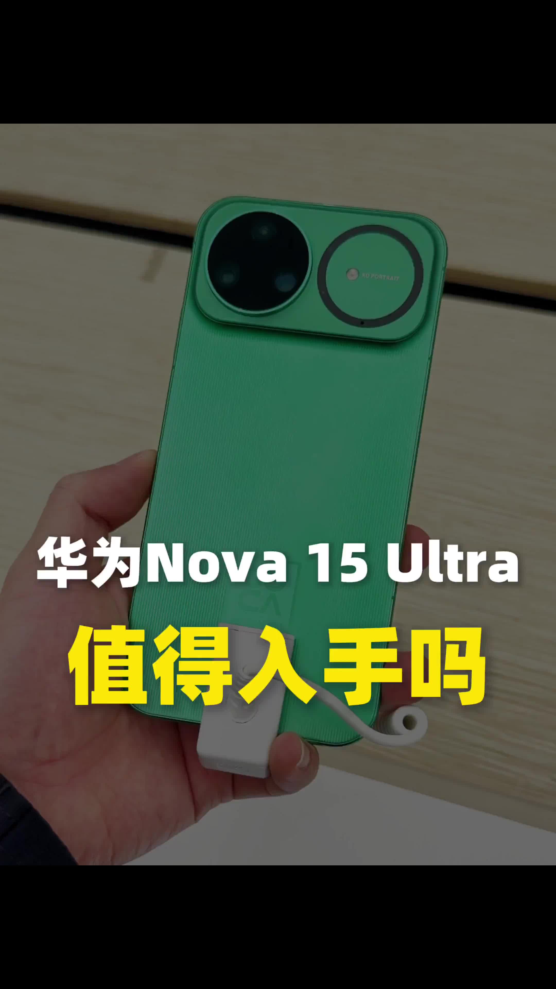华为Nova 15 Ultra值得买吗？简单分析一波