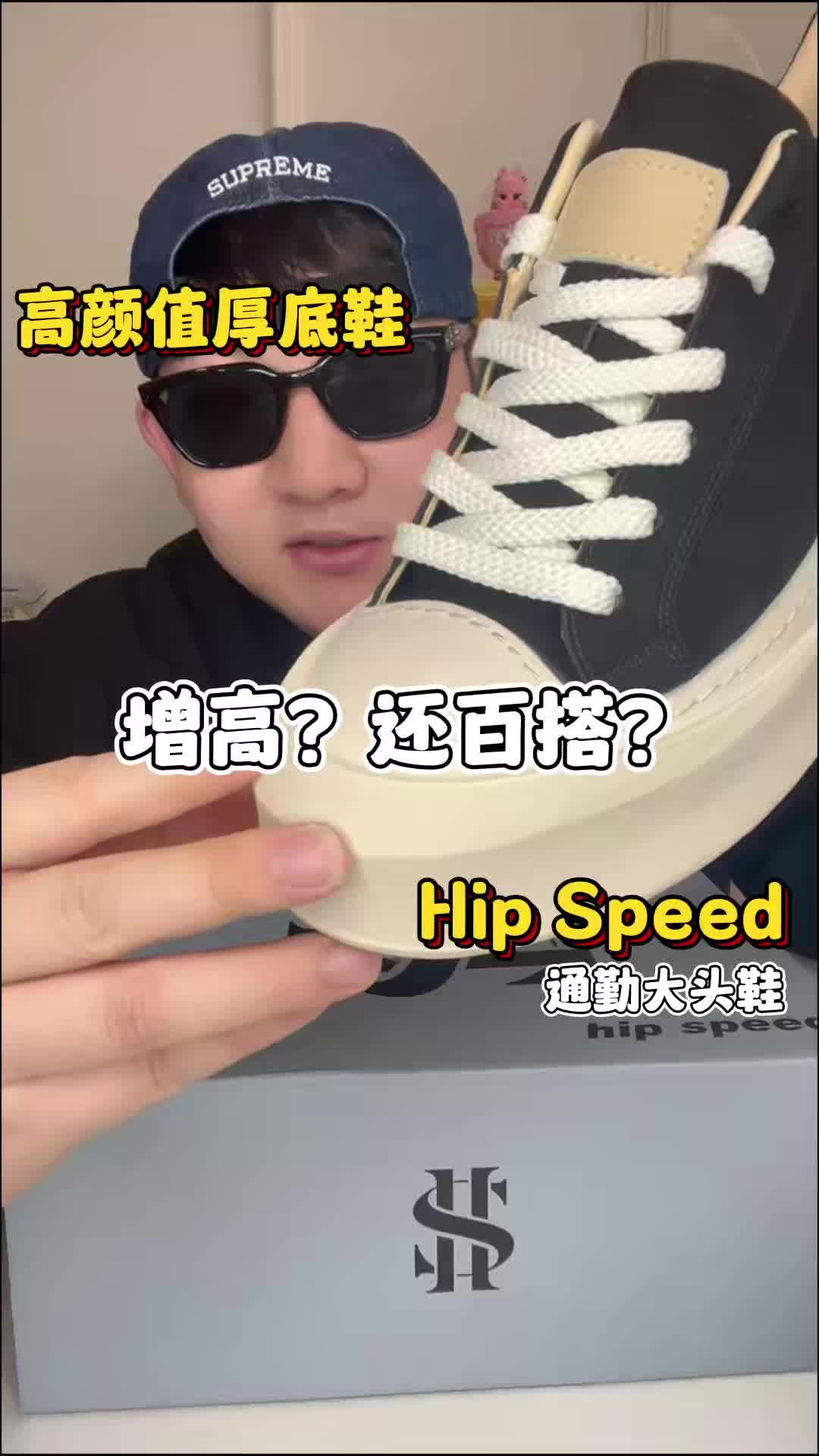 增高 百搭 舒适 我全都要 hip speed 真可以😍