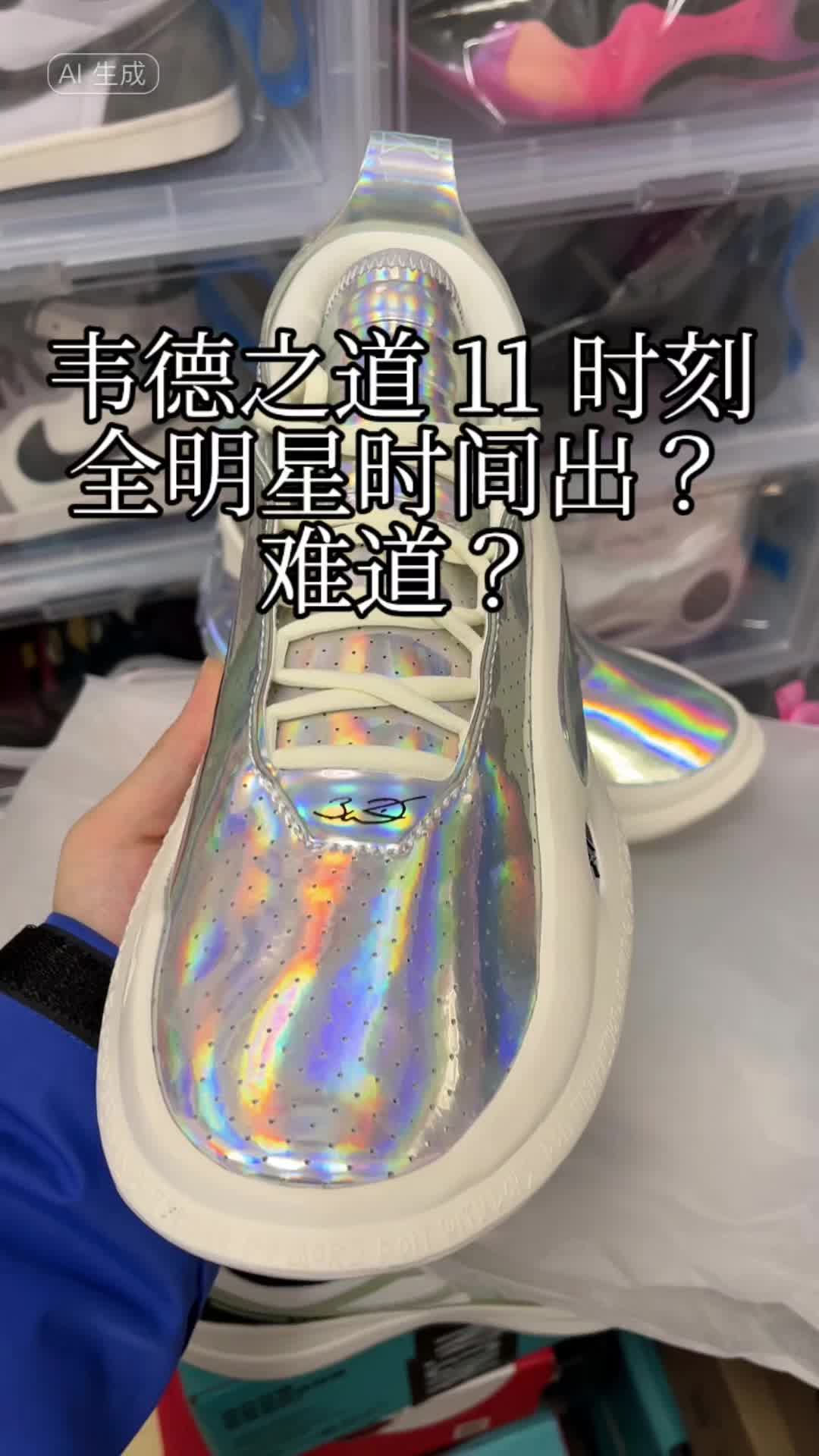 这双韦德 11 有点帅，想起来 4 代